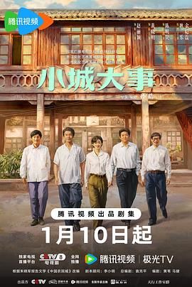 小城大事电视剧